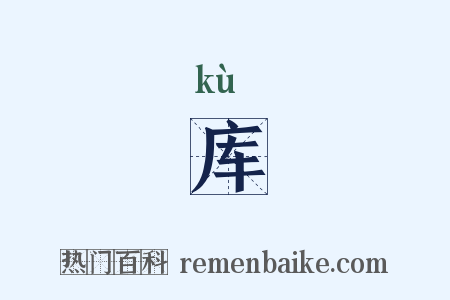 库是什么意思的图片